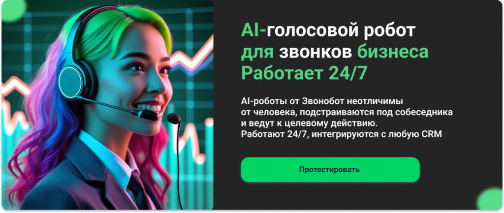 Протестируйте голосового ИИ-робота от сервиса Zvonobot